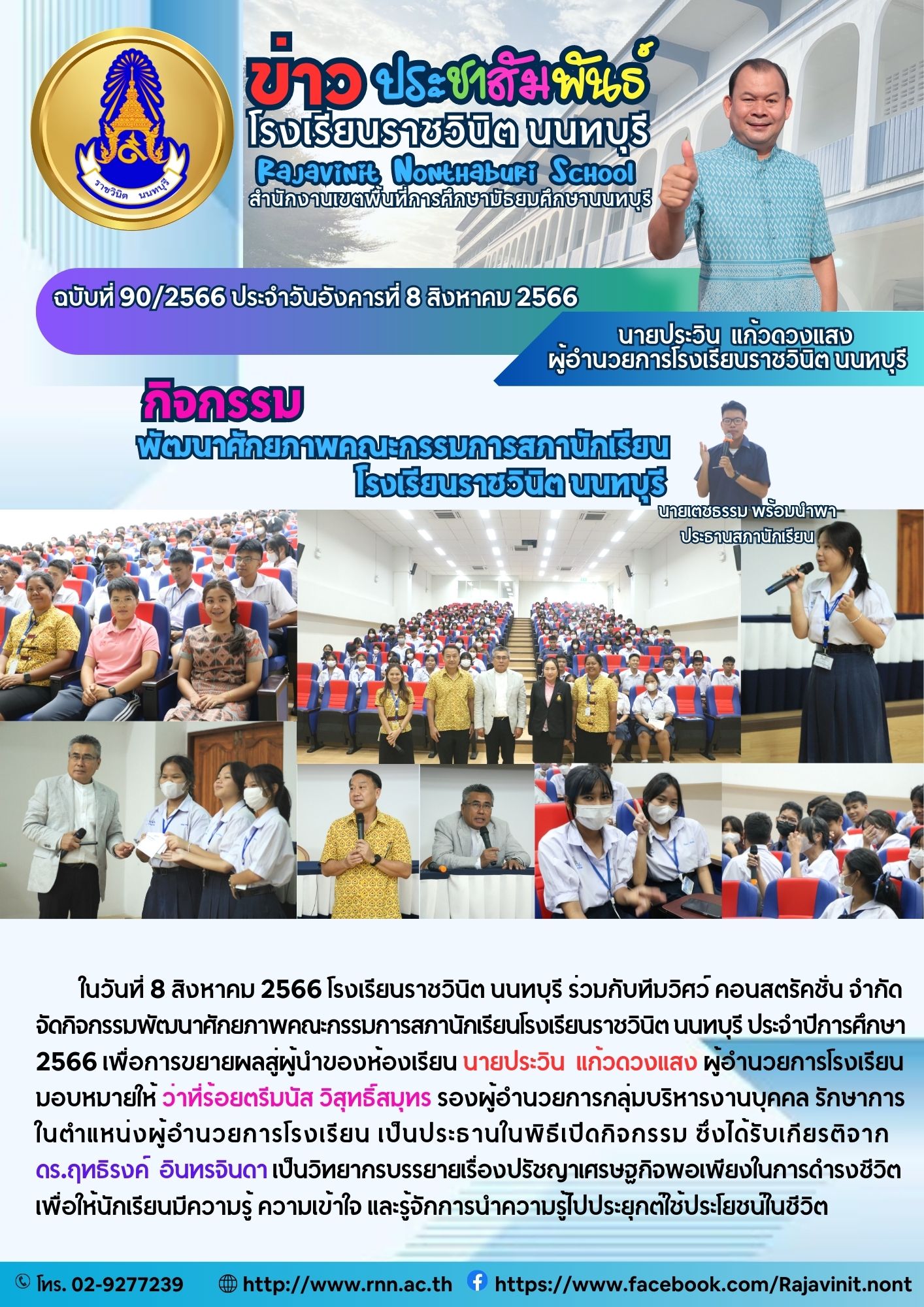 กิจกรรมพัฒนาศักยภาพคณะกรรมการสภานักเรียนโรงเรียนราชวินิต นนทบุรี ประจำปีการศึกษา 2566