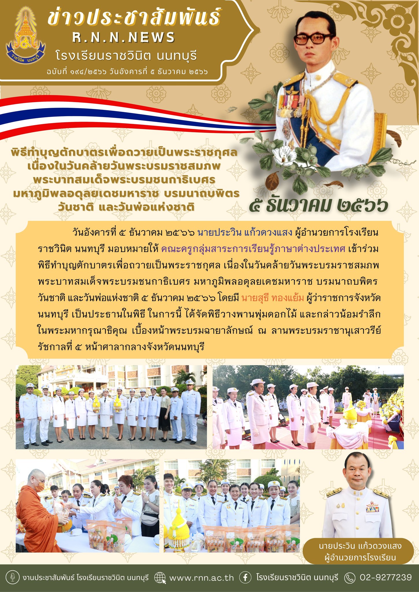  วันชาติ และวันพ่อแห่งชาติ ๕ ธันวาคม ๒๕๖๖