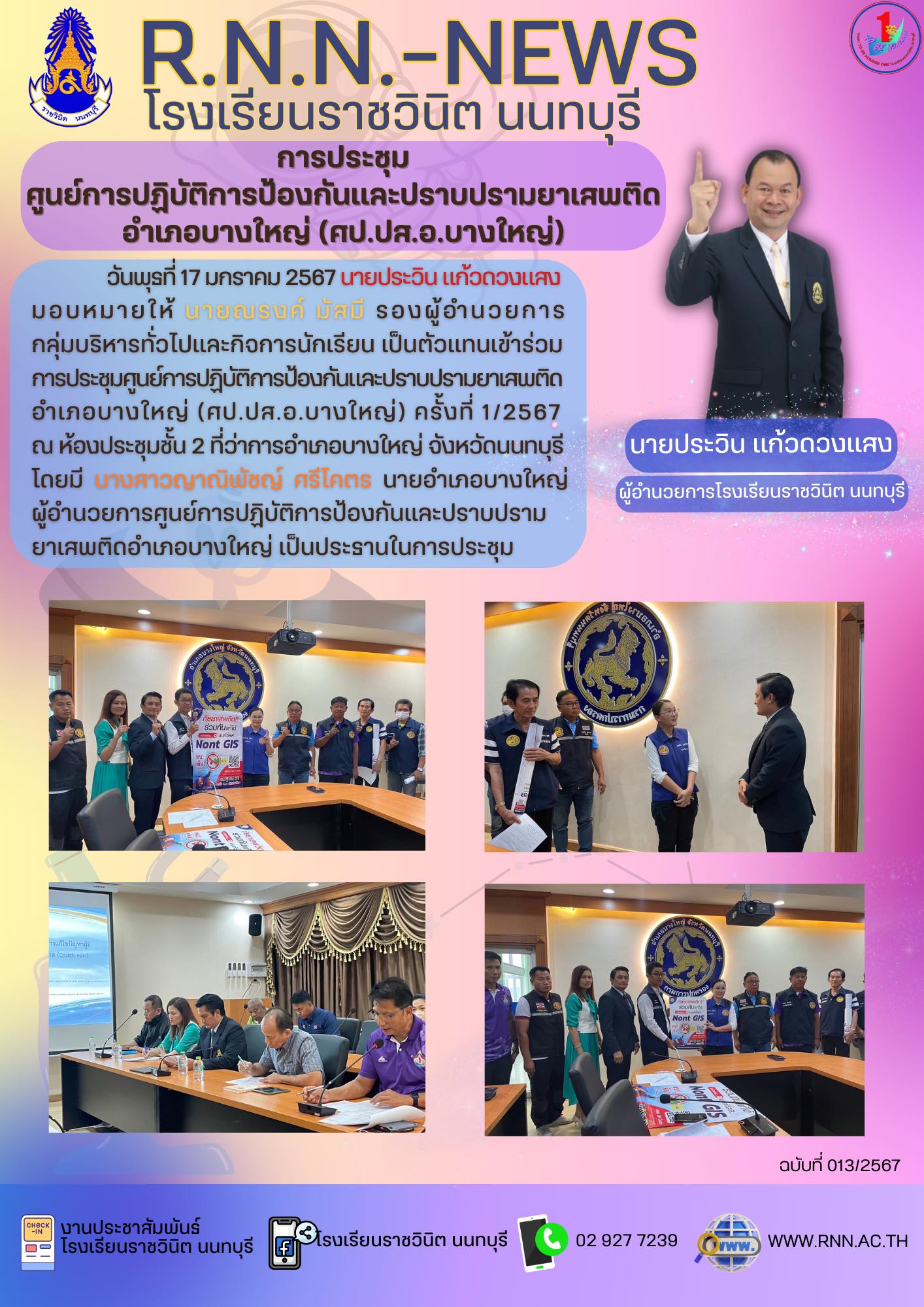 การประชุมศูนย์การปฏิบัติการป้องกันและปราบปรามยาเสพติด
