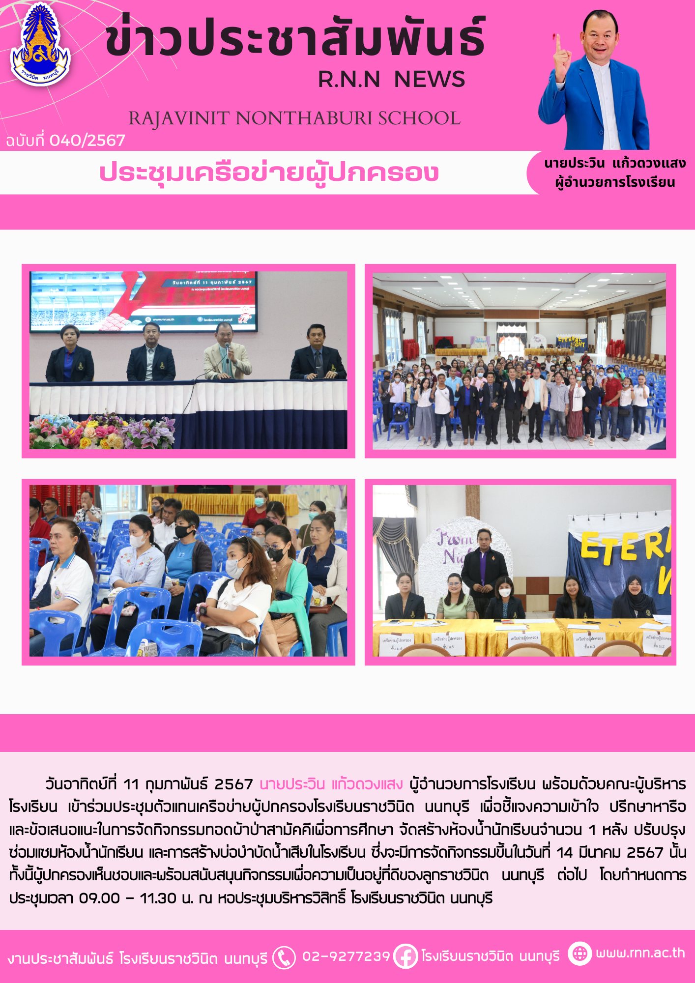 ประชุมตัวแทนเครือข่ายผู้ปกครองโรงเรียนราชวินิต นนทบุรี