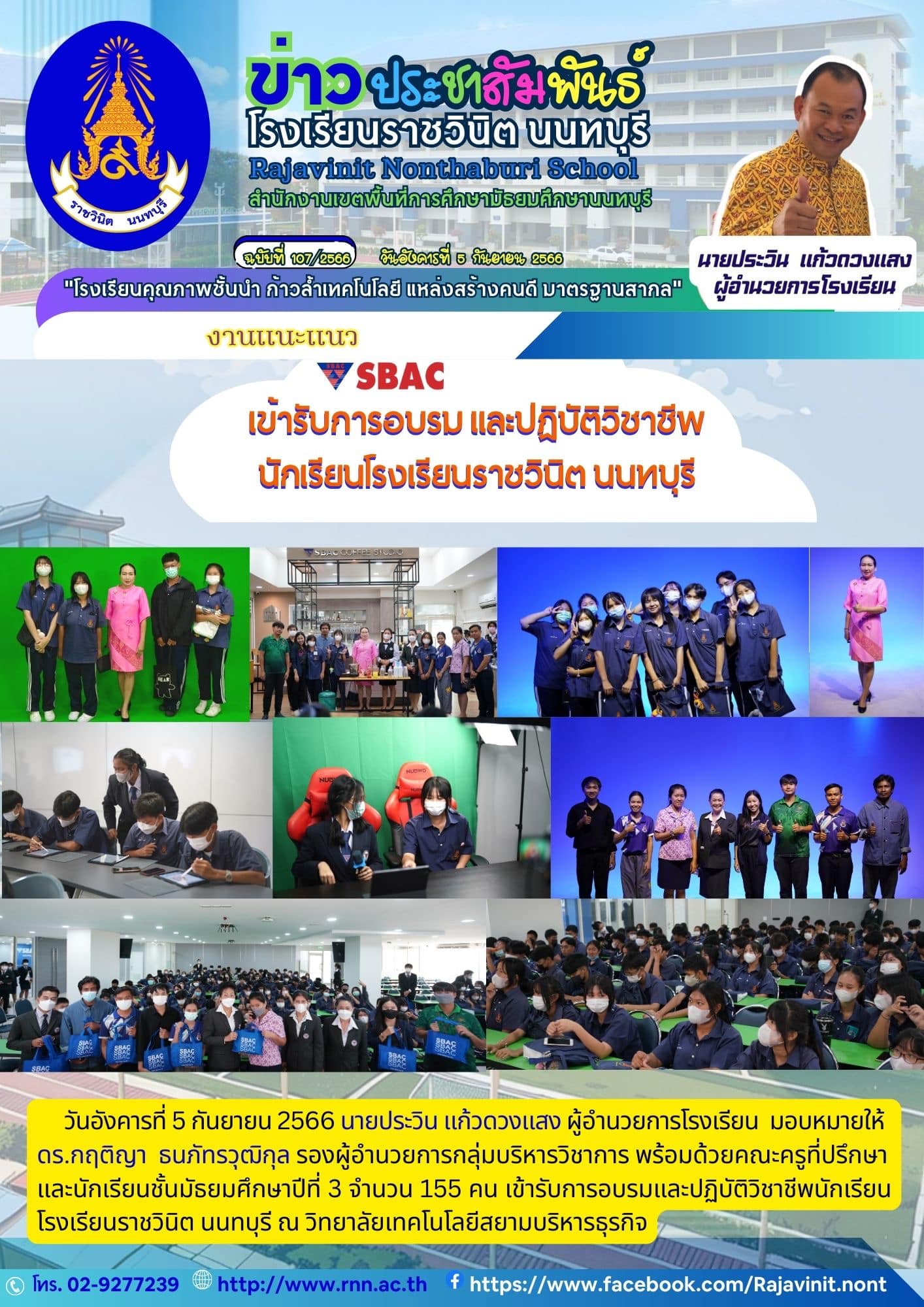 การอบรม และปฏิบัติวิชาชีพนักเรียน