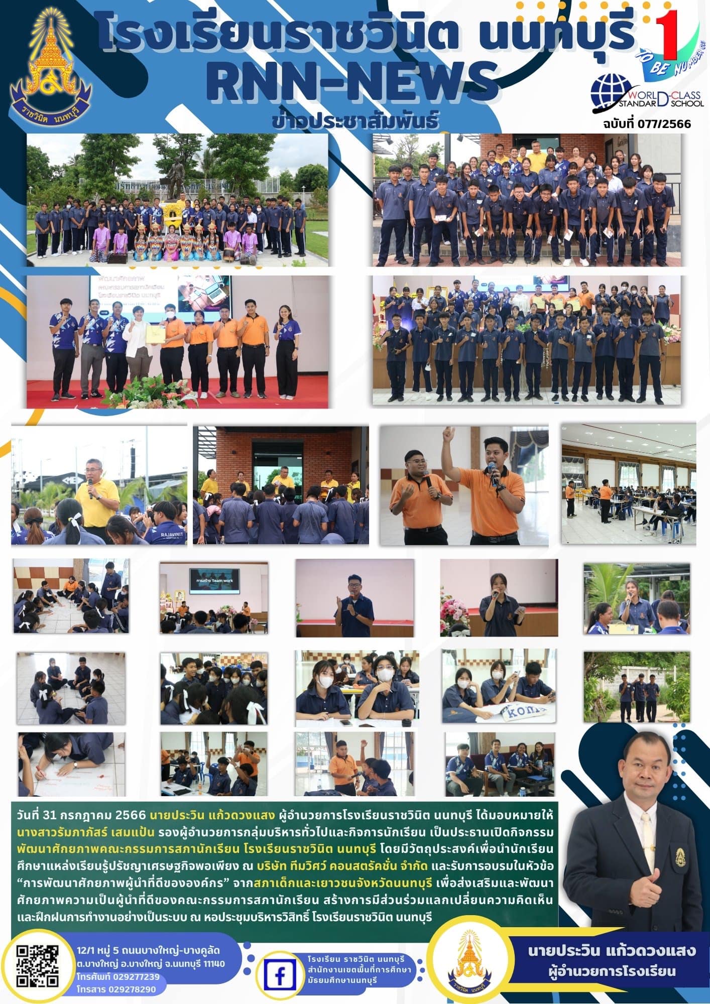 กิจกรรมพัฒนาศักยภาพคณะกรรมการสภานักเรียน