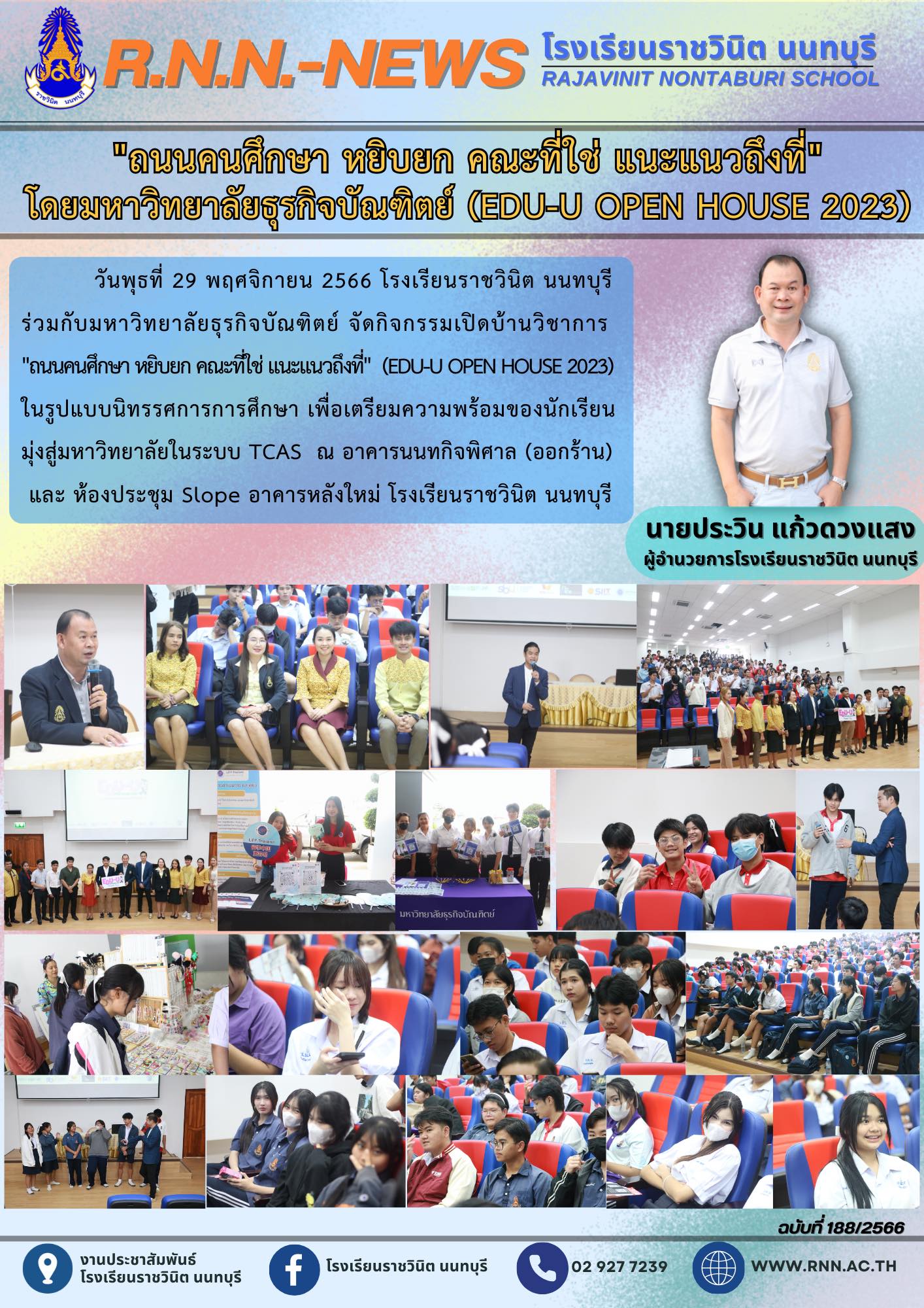 "ถนนคนศึกษา หยิบยก คณะที่ใช่ แนะแนวถึงที่" (EDU-U OPEN HOUSE 2023)