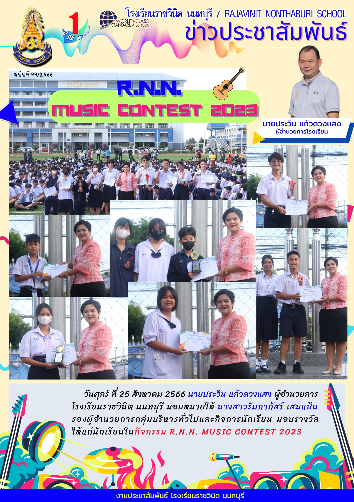มอบรางวัลให้แก่นักเรียนในกิจกรรม R.N.N. MUSIC CONTEST 2023