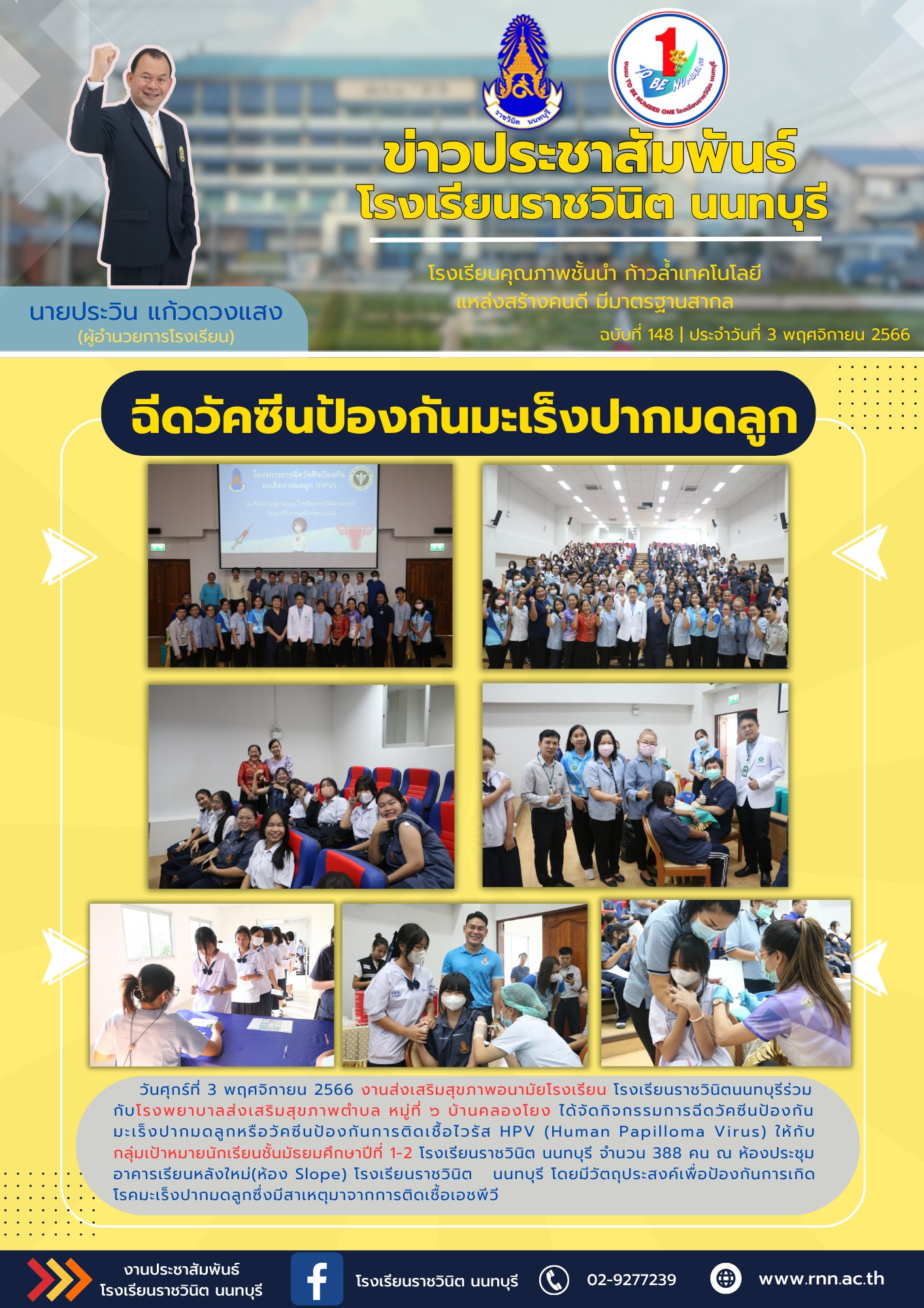 กิจกรรมการฉีดวัคซีนป้องกันมะเร็งปากมดลูก