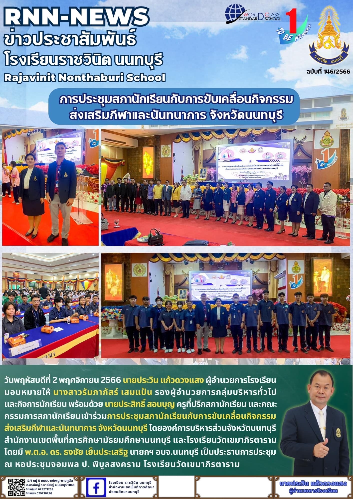 การประชุมสภานักเรียนกับการขับเคลื่อนกิจกรรมส่งเสริมกีฬาและนันทนาการ จังหวัดนนทบุรี