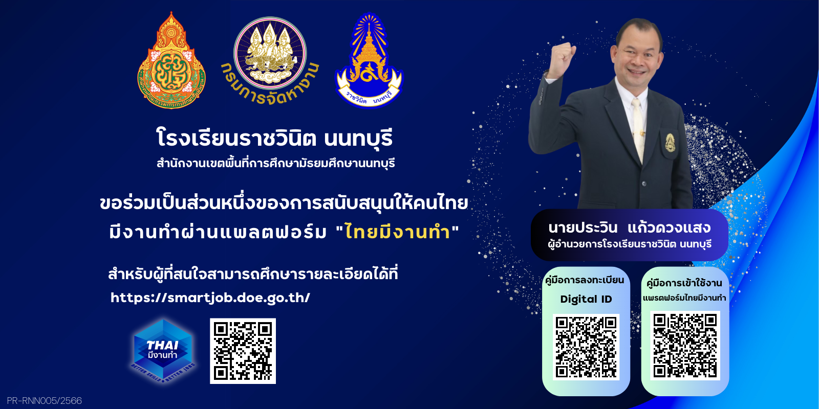 ประชาสัมพันธ์แพลตฟอร์มไทยมีงานทำ
