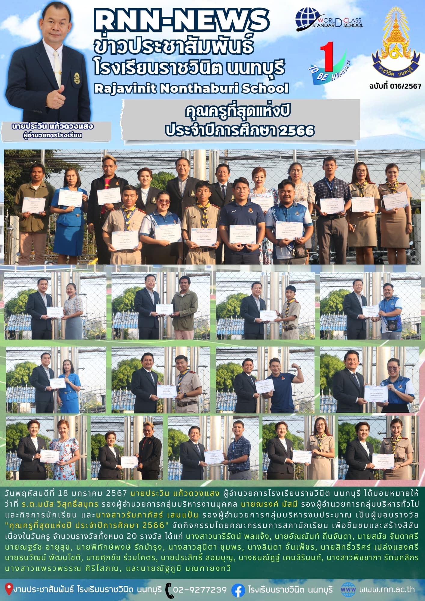คุณครูที่สุดแห่งปี ประจำปีการศึกษา 2566