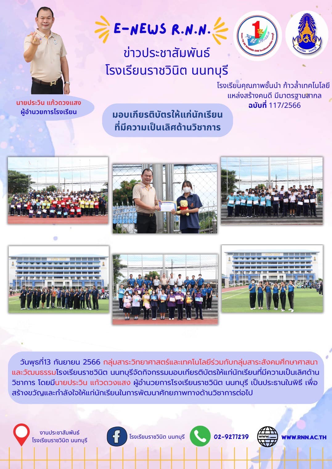 มอบเกียรติบัตรให้แก่นักเรียนที่มีความเป็นเลิศด้านวิชาการ