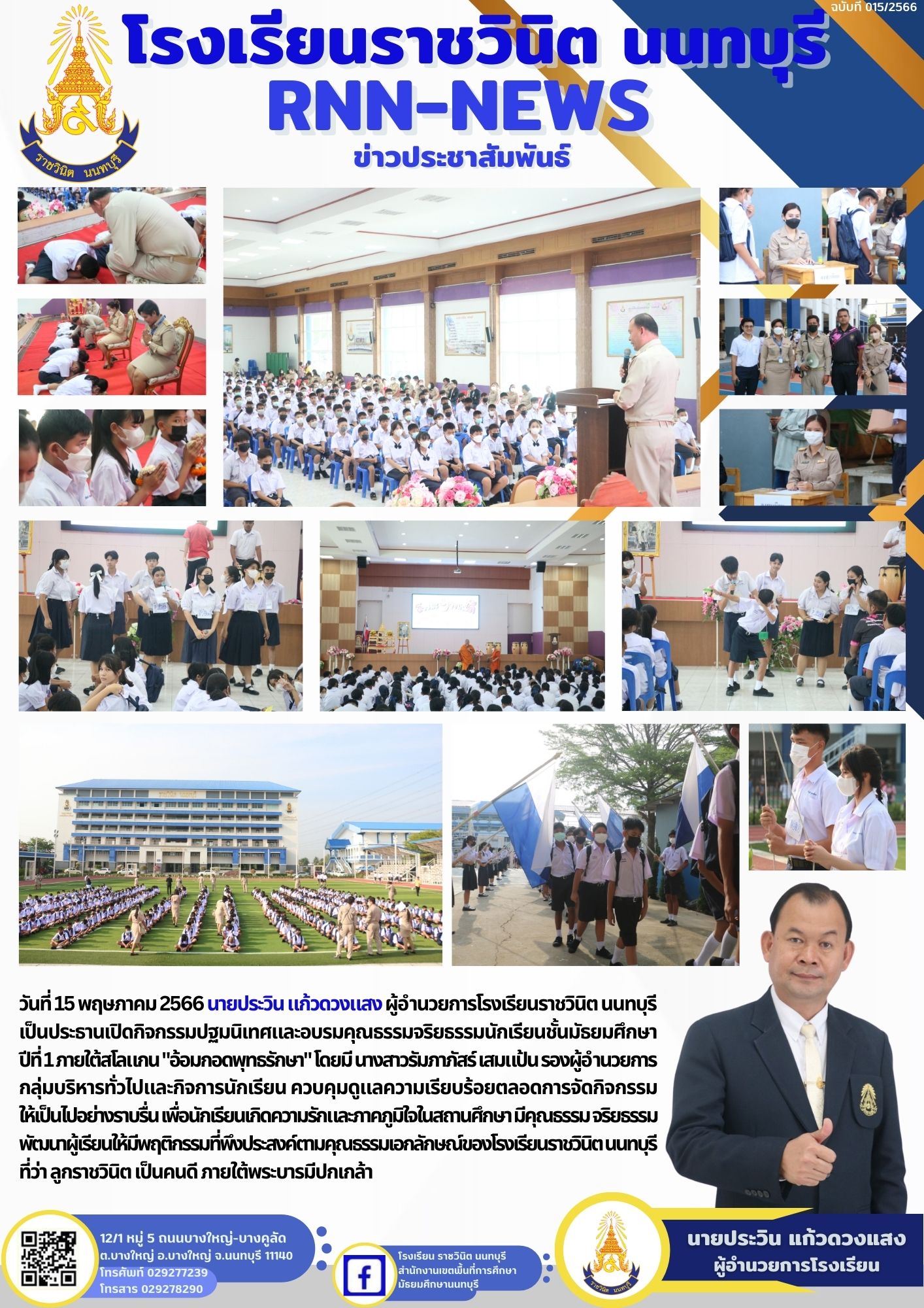 กิจกรรมปฐมนิเทศและอบรมคุณธรรมจริยธรรม นักเรียนชั้นมัธยมศึกษาปีที่ 1