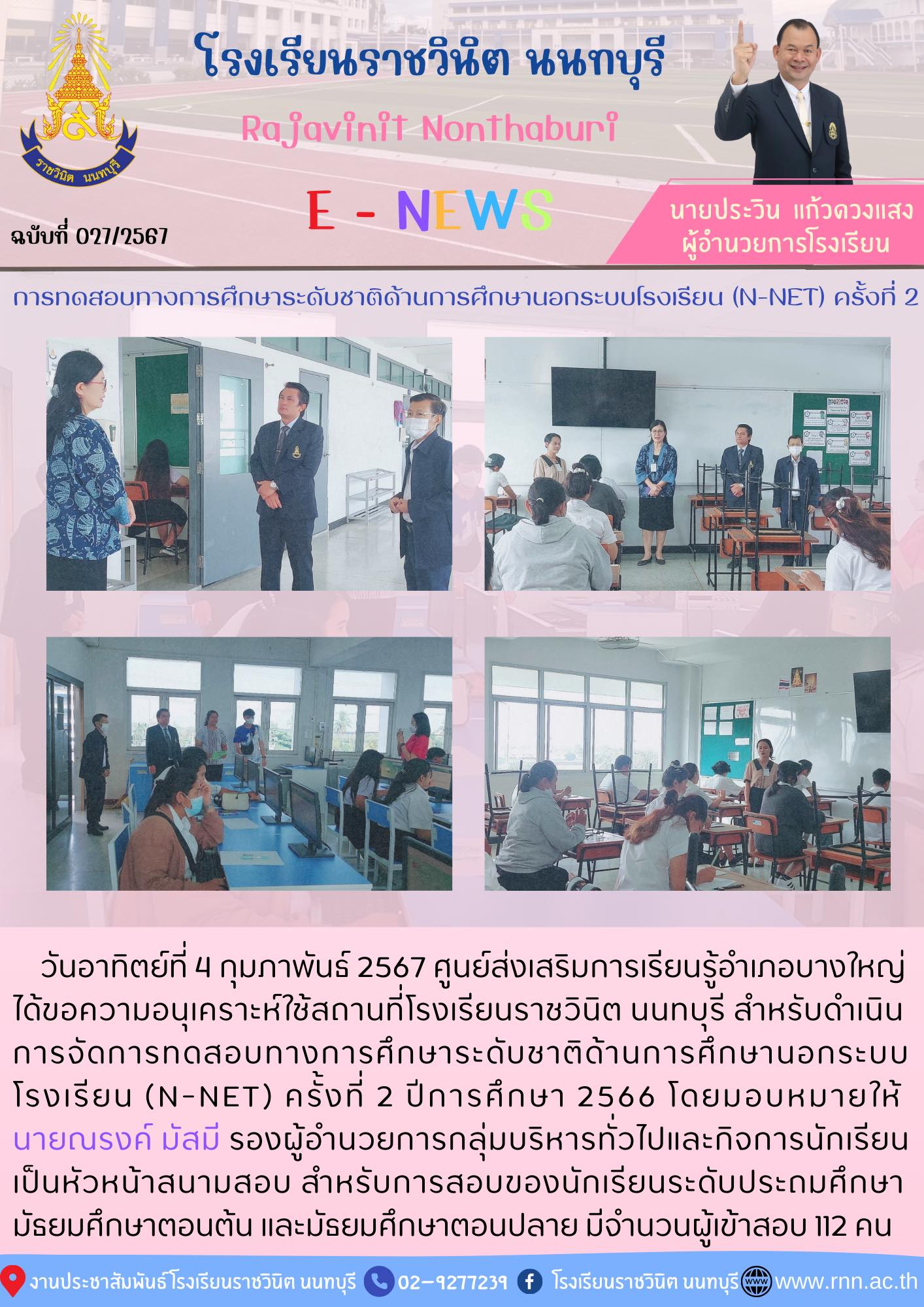 ารจัดการทดสอบทางการศึกษาระดับชาติด้านการศึกษานอกระบบโรงเรียน (N-NET) 