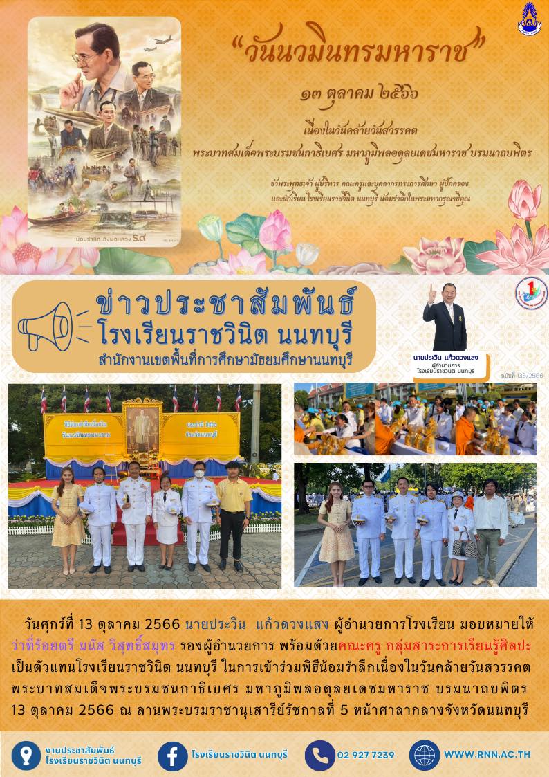 พิธีน้อมรำลึกเนื่องในวันคล้ายวันสวรรคพระบาทสมเด็จพระบรมชนกาธิเบศร มหาภูมิพลอดุลยเดชมหาราช บรมนาถบพิตร