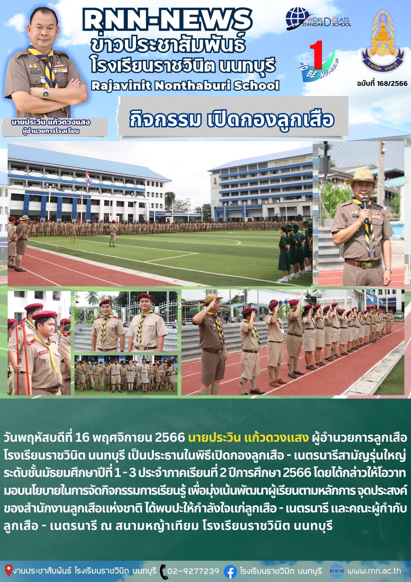 พิธีเปิดกองลูกเสือ - เนตรนารีสามัญรุ่นใหญ่ระดับชั้นมัธยมศึกษาปีที่ 1 - 3 ประจำภาคเรียนที่ 2 ปีการศึกษา 2566