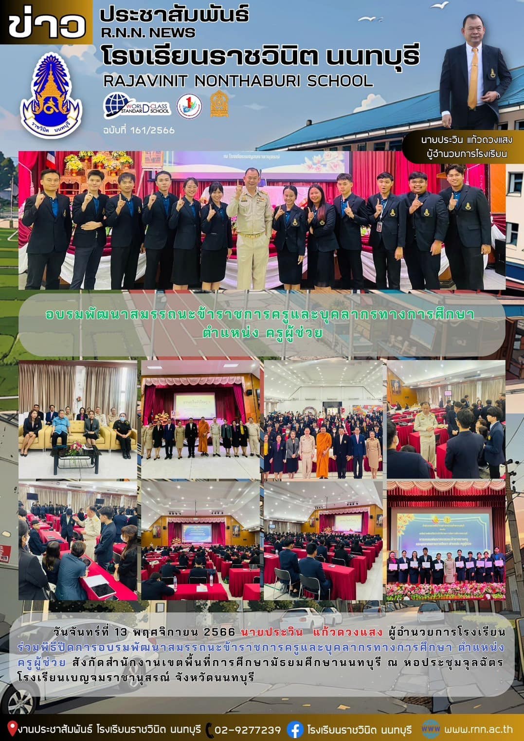การอบรมพัฒนาสมรรถนะข้าราชการครูและบุคลากรทางการศึกษา ตำแหน่ง ครูผู้ช่วย