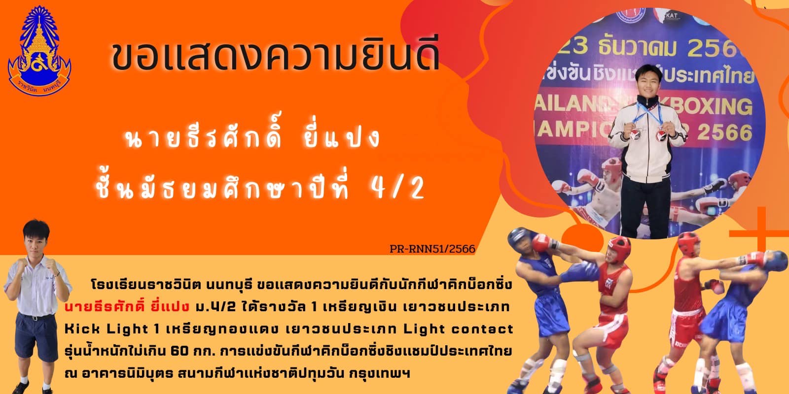 ขอแสดงความยินดีกับนักกีฬาคิกบ็อกซิ่ง