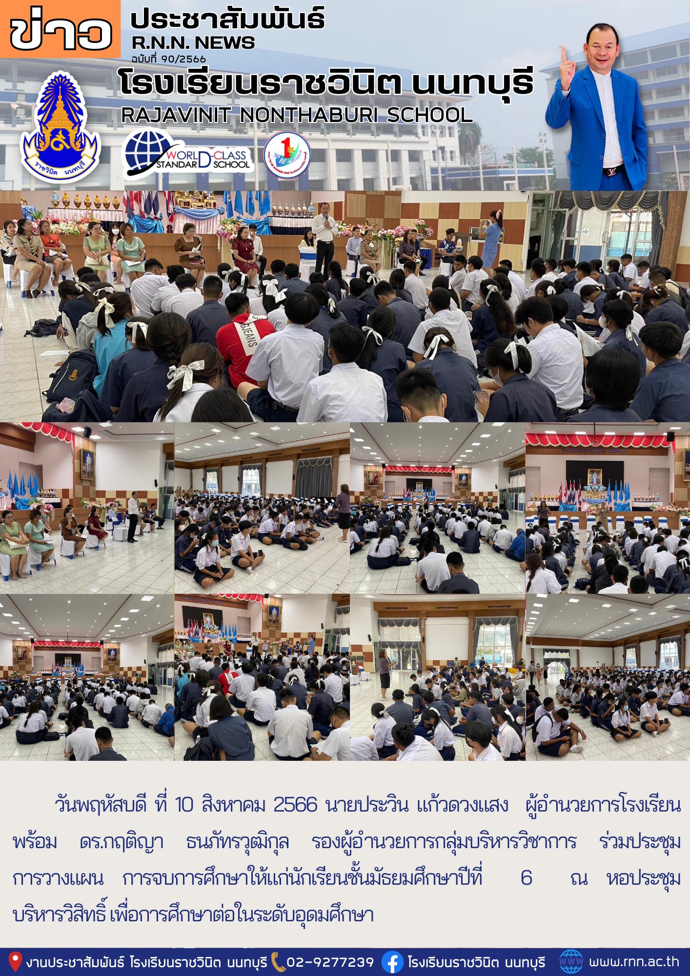 ประชุม การวางแผน การจบการศึกษาให้แก่นักเรียนชั้นมัธยมศึกษาปีที่ 6 