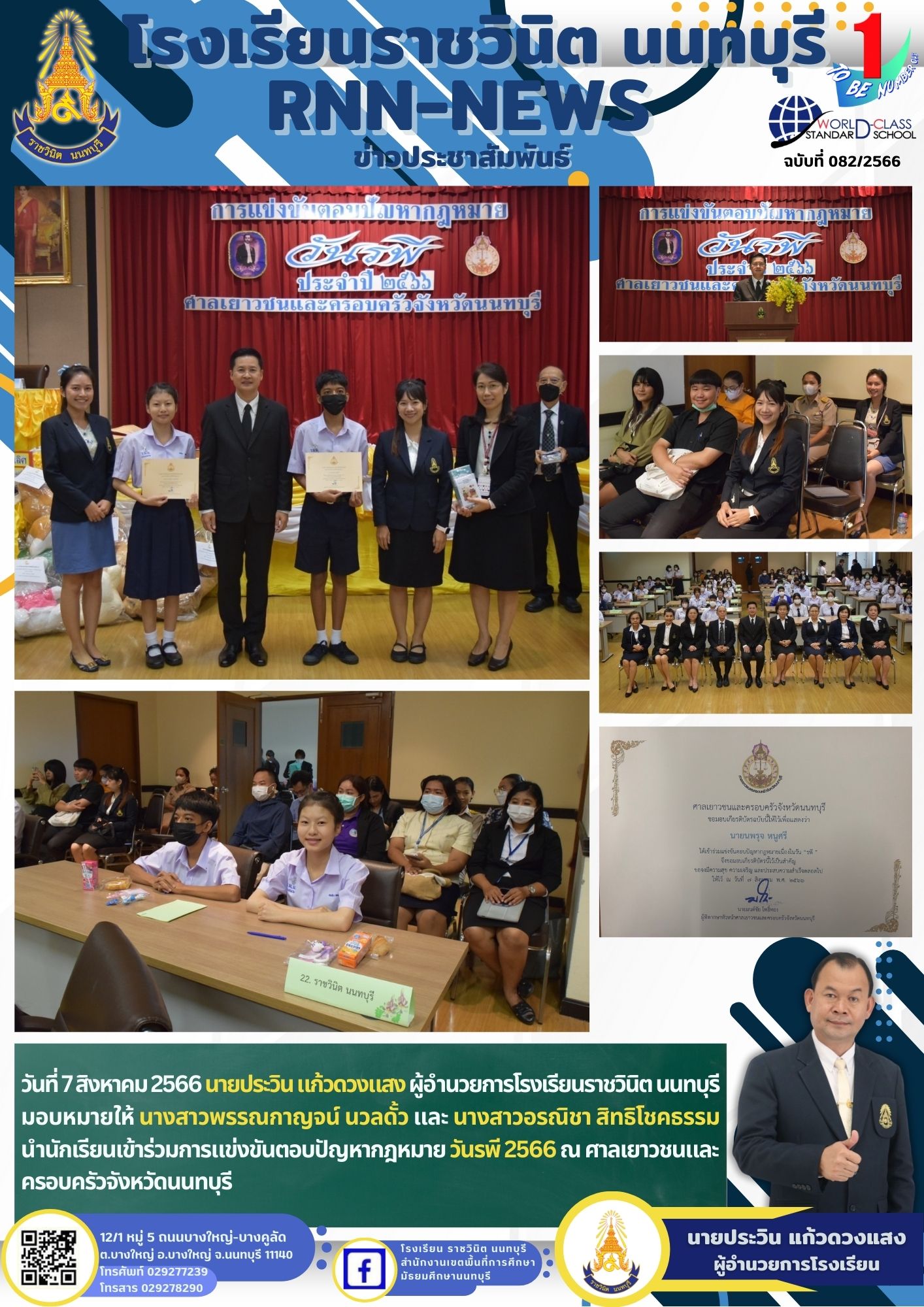 นักเรียนเข้าร่วมการแข่งขันตอบปัญหากฎหมาย วันรพี 2566