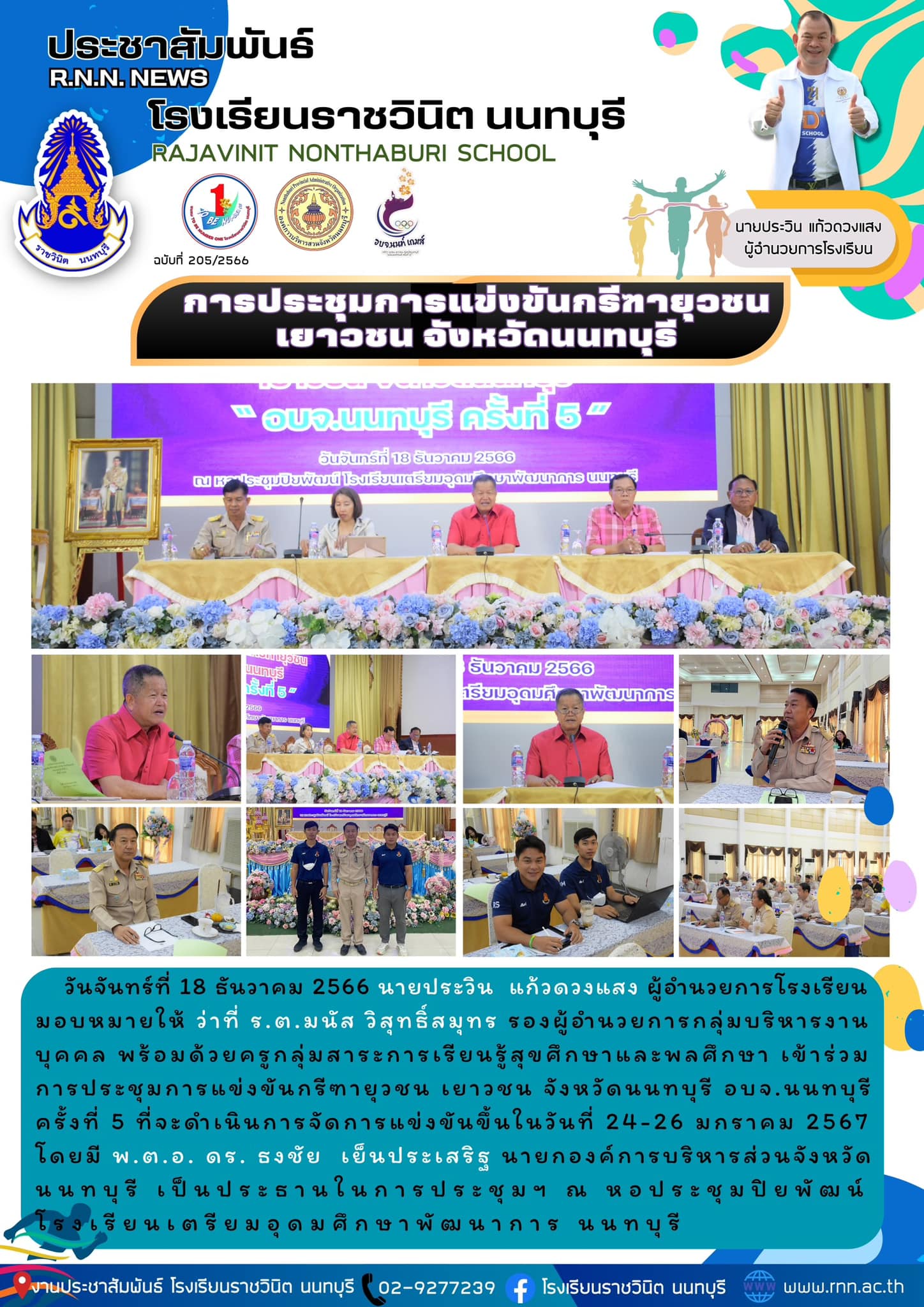 การประชุมการแข่งขันกรีฑายุวชน เยาวชน จังหวัดนนทบุรี อบจ.นนทบุรีครั้งที่ 5