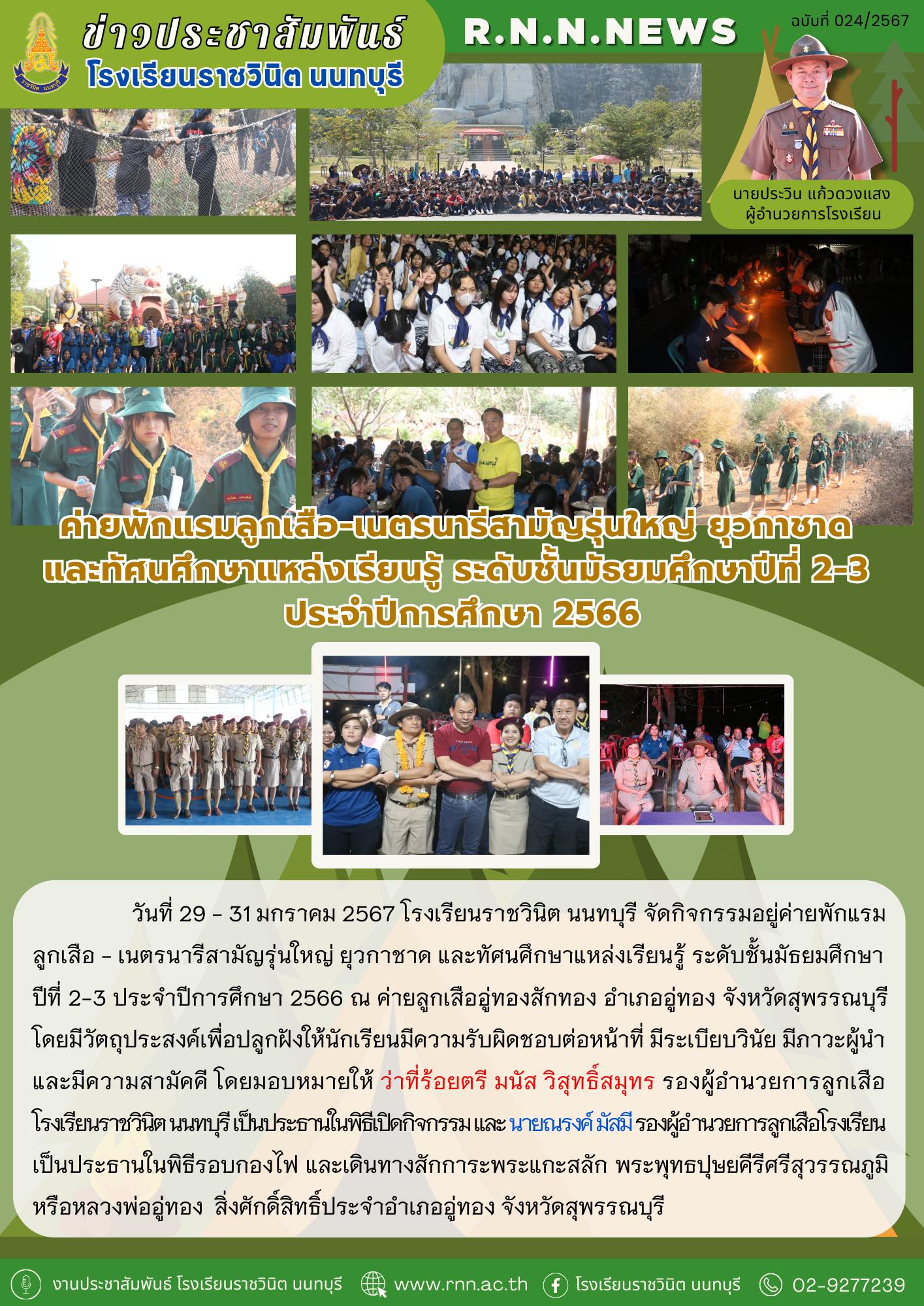 กิจกรรมอยู่ค่ายพักแรมลูกเสือ - เนตรนารีสามัญรุ่นใหญ่ ยุวกาชาด