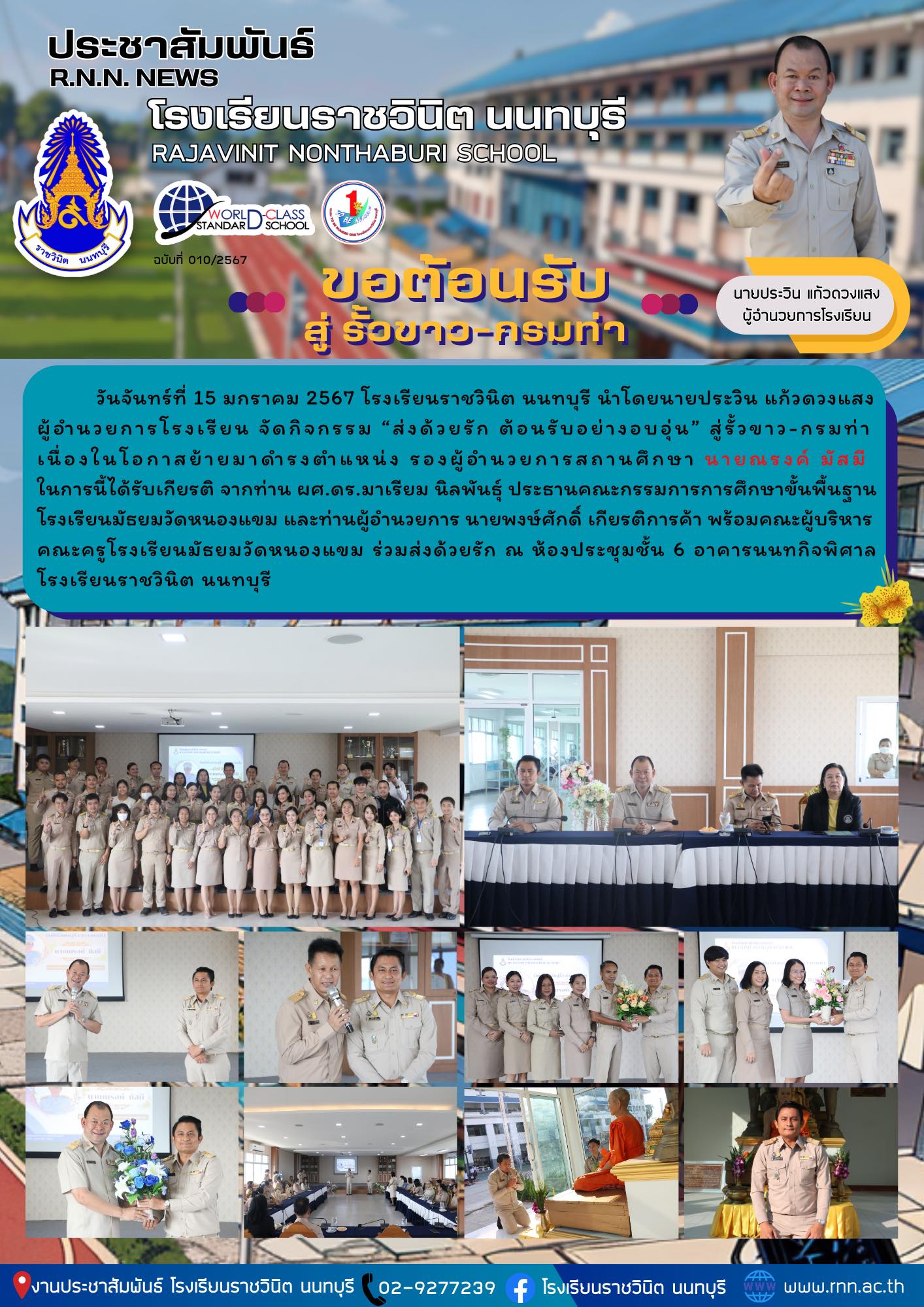 ส่งด้วยรัก ต้อนรับอย่างอบอุ่น” สู่รั้วขาว-กรมท่า