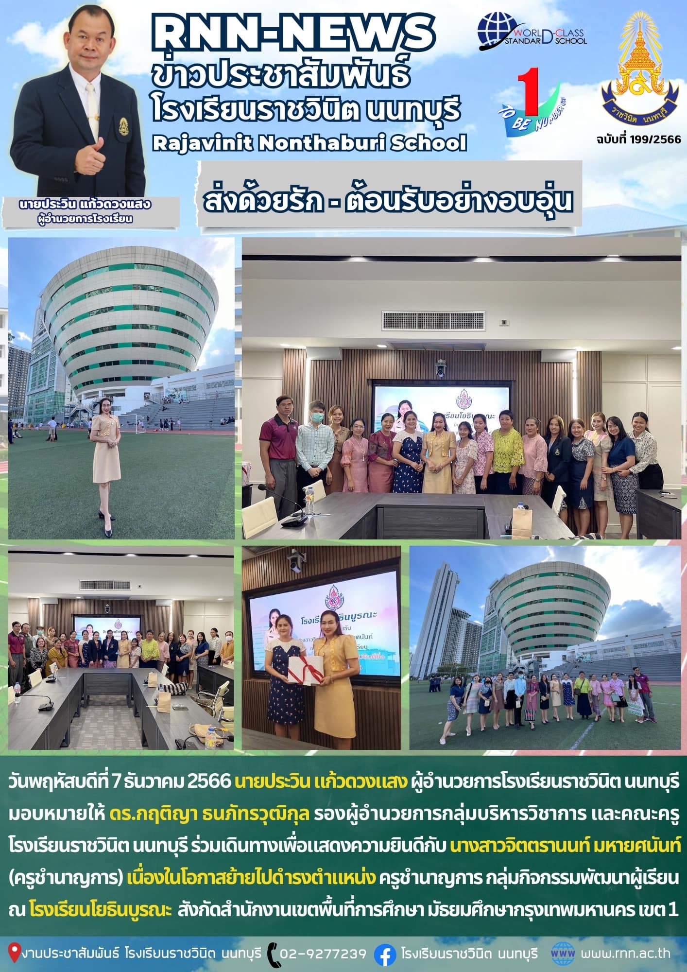 แสดงความยินดีกับคุณครูจิตตรานนท์ มหายศนันท์