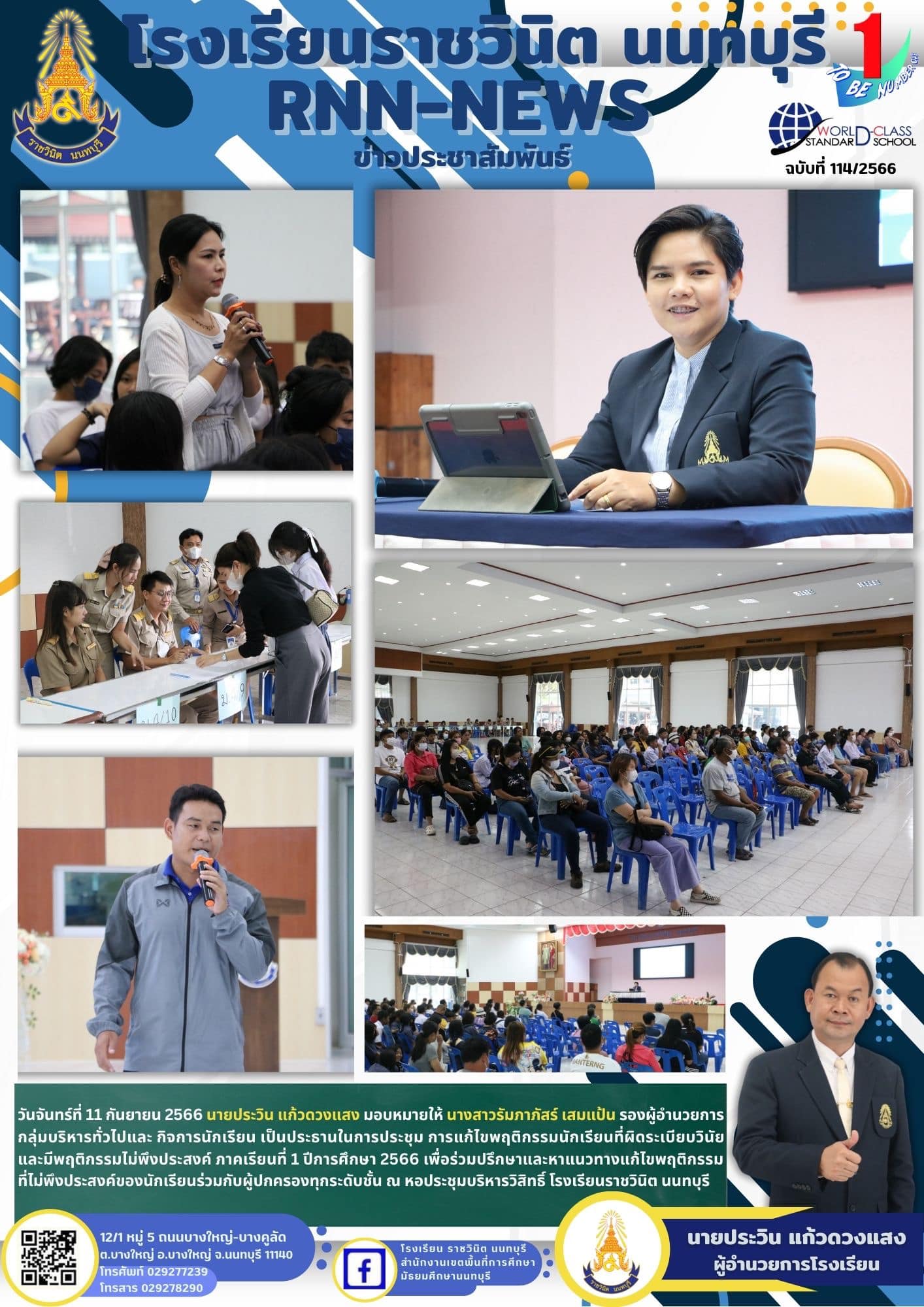 การประชุม การแก้ไขพฤติกรรมนักเรียนที่ผิดระเบียบวินัยและมีพฤติกรรมไม่พึงประสงค์