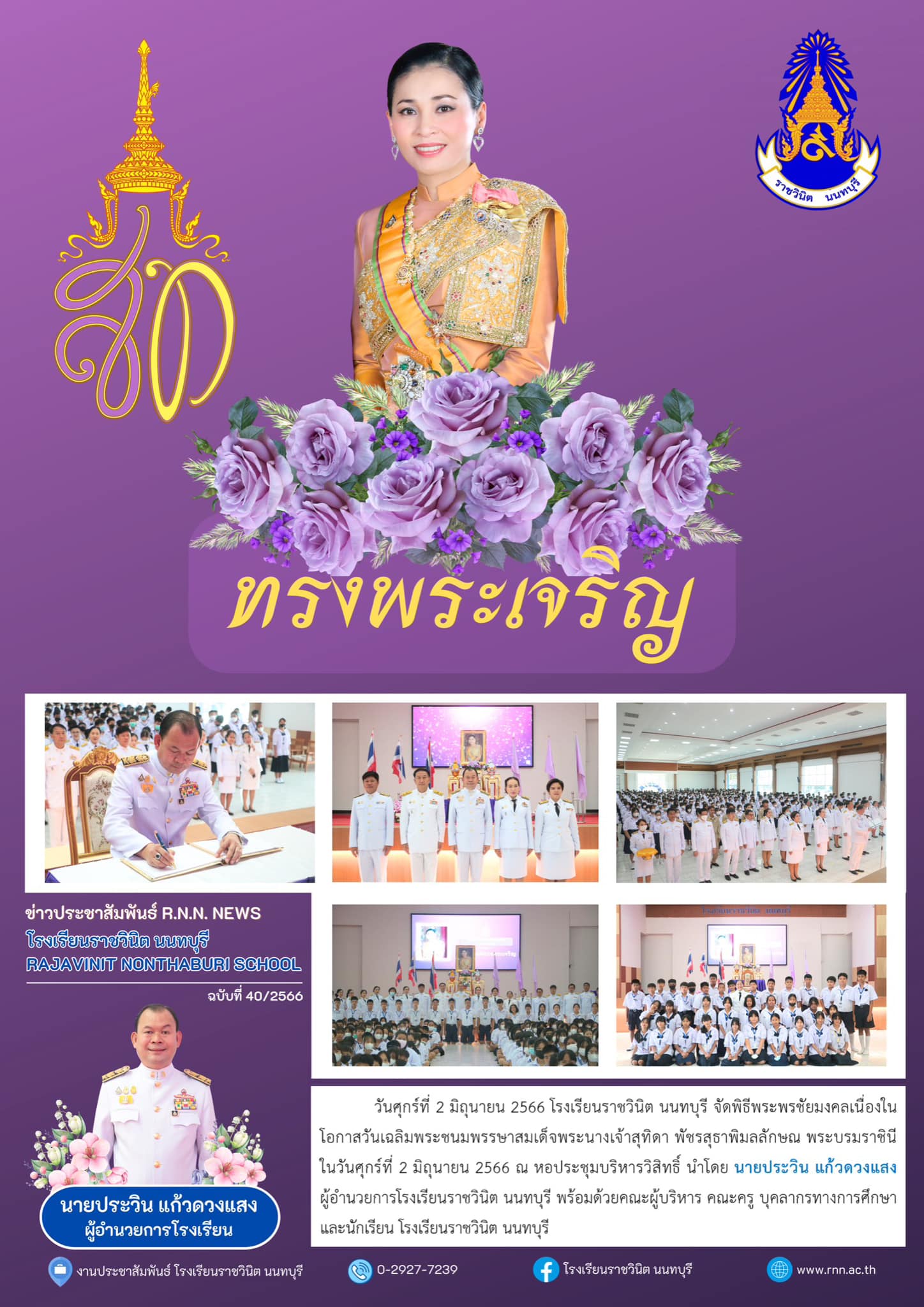 พิธีถวายพระพรชัยมงคลเนื่องในโอกาสวันเฉลิมพระชนมพรรษาสมเด็จพระนางเจ้าสุทิดา พัชรสุธาพิมลลักษณ พระบรมราชินี 