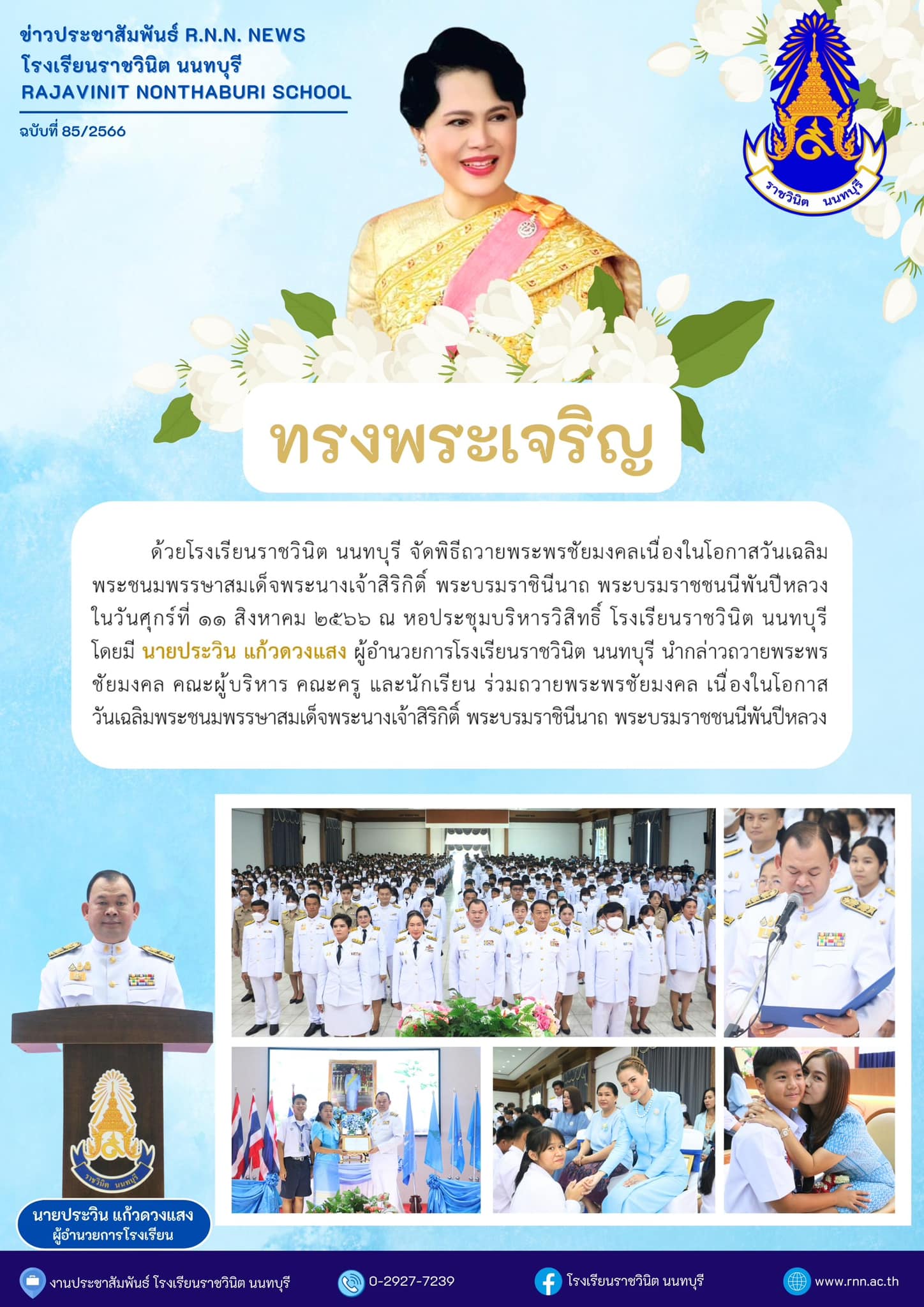 กิจกรรมวันแม่แห่งชาติ 2566