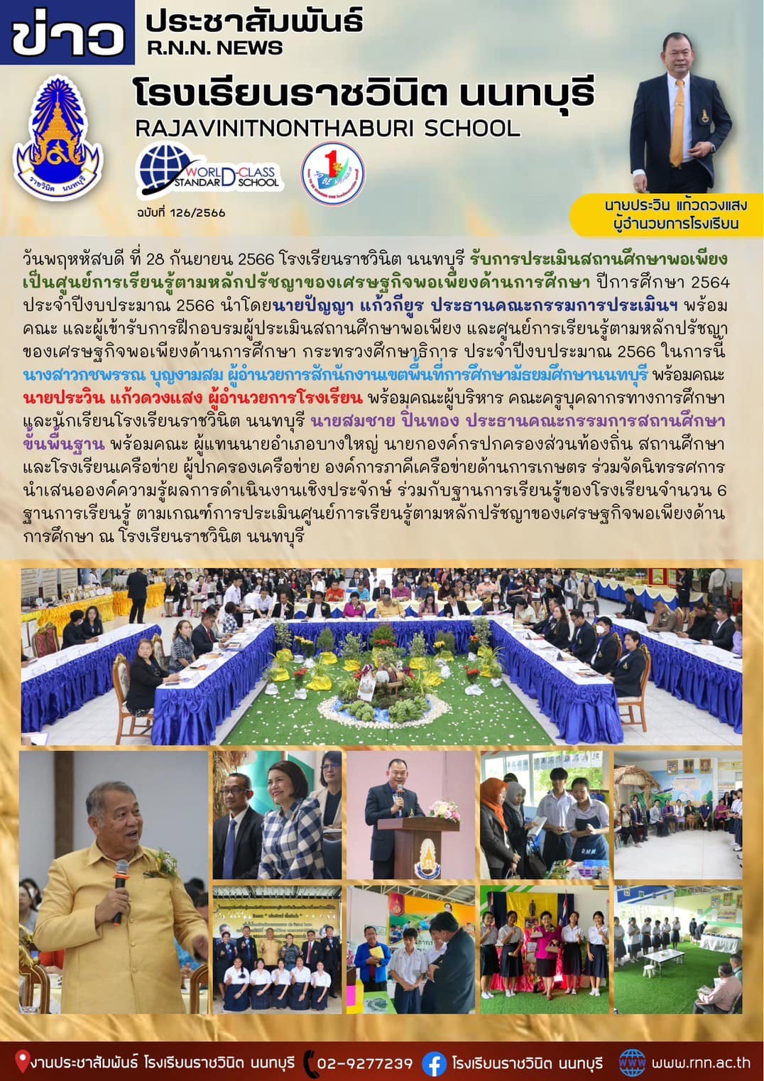 การประเมินสถานศึกษาพอเพียงเป็นศูนย์การเรียนรู้ตามหลักปรัชญาของเศรษฐกิจพอเพียง